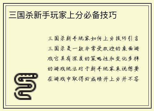 三国杀新手玩家上分必备技巧