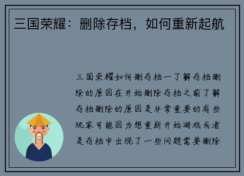 三国荣耀：删除存档，如何重新起航