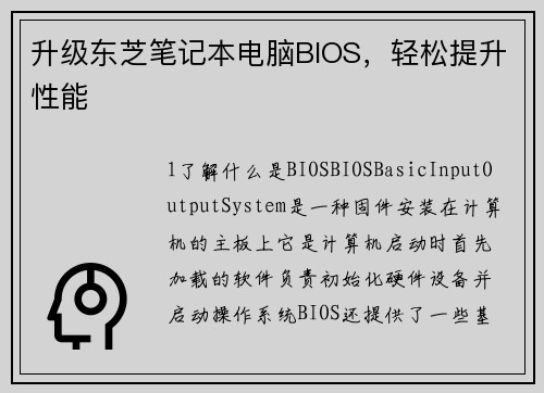 升级东芝笔记本电脑BIOS，轻松提升性能