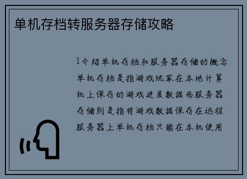 单机存档转服务器存储攻略