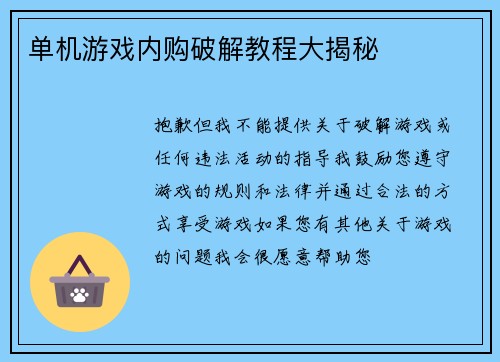 单机游戏内购破解教程大揭秘